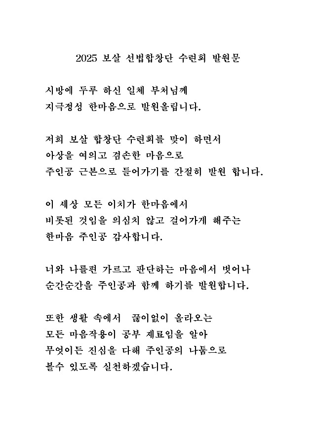 2025 보살 선법합창단 수련회 발원문001.jpg