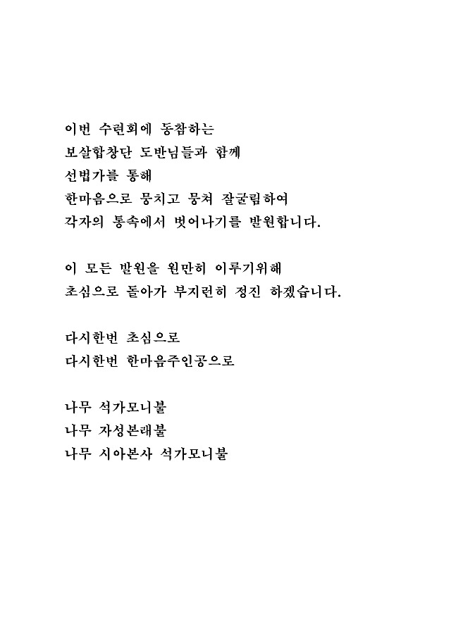 2025 보살 선법합창단 수련회 발원문002.jpg